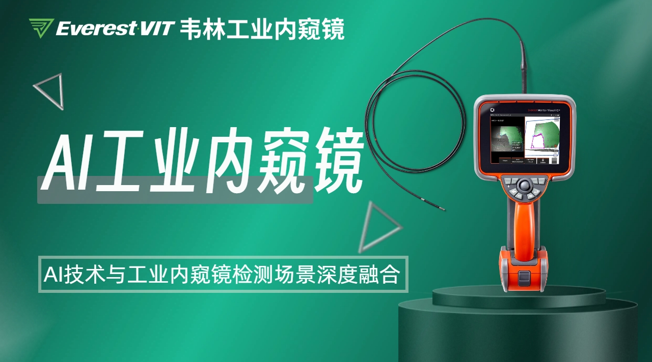 韋林AI工業(yè)內窺鏡