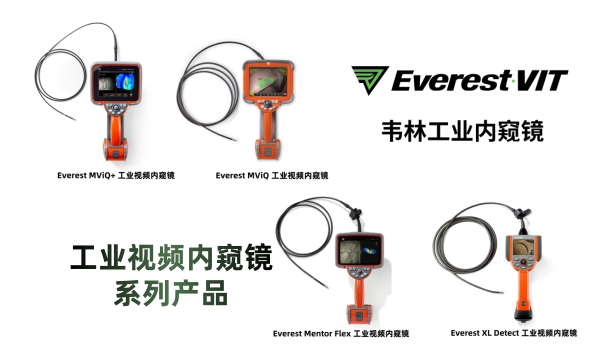 韋林工業視頻內窺鏡全系列產品