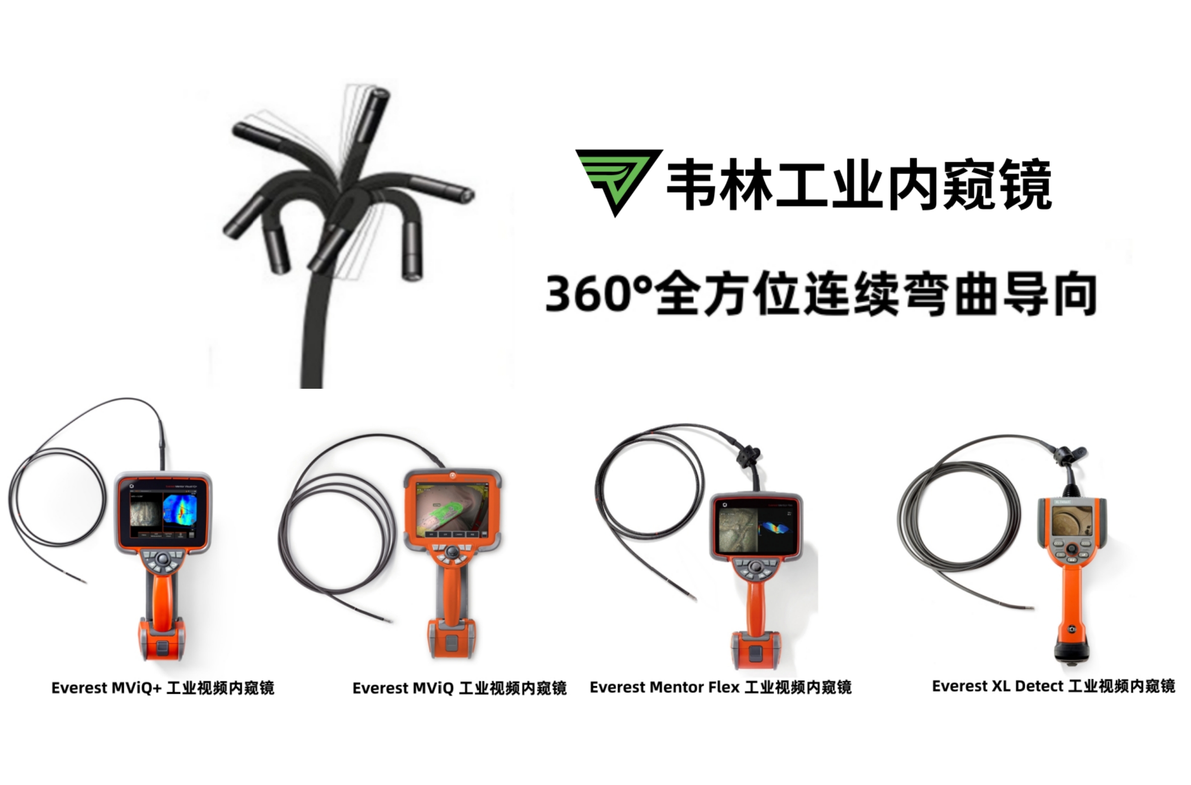 韋林全系列工業(yè)視頻內(nèi)窺鏡均采用純電動(dòng)導(dǎo)向技術(shù)
