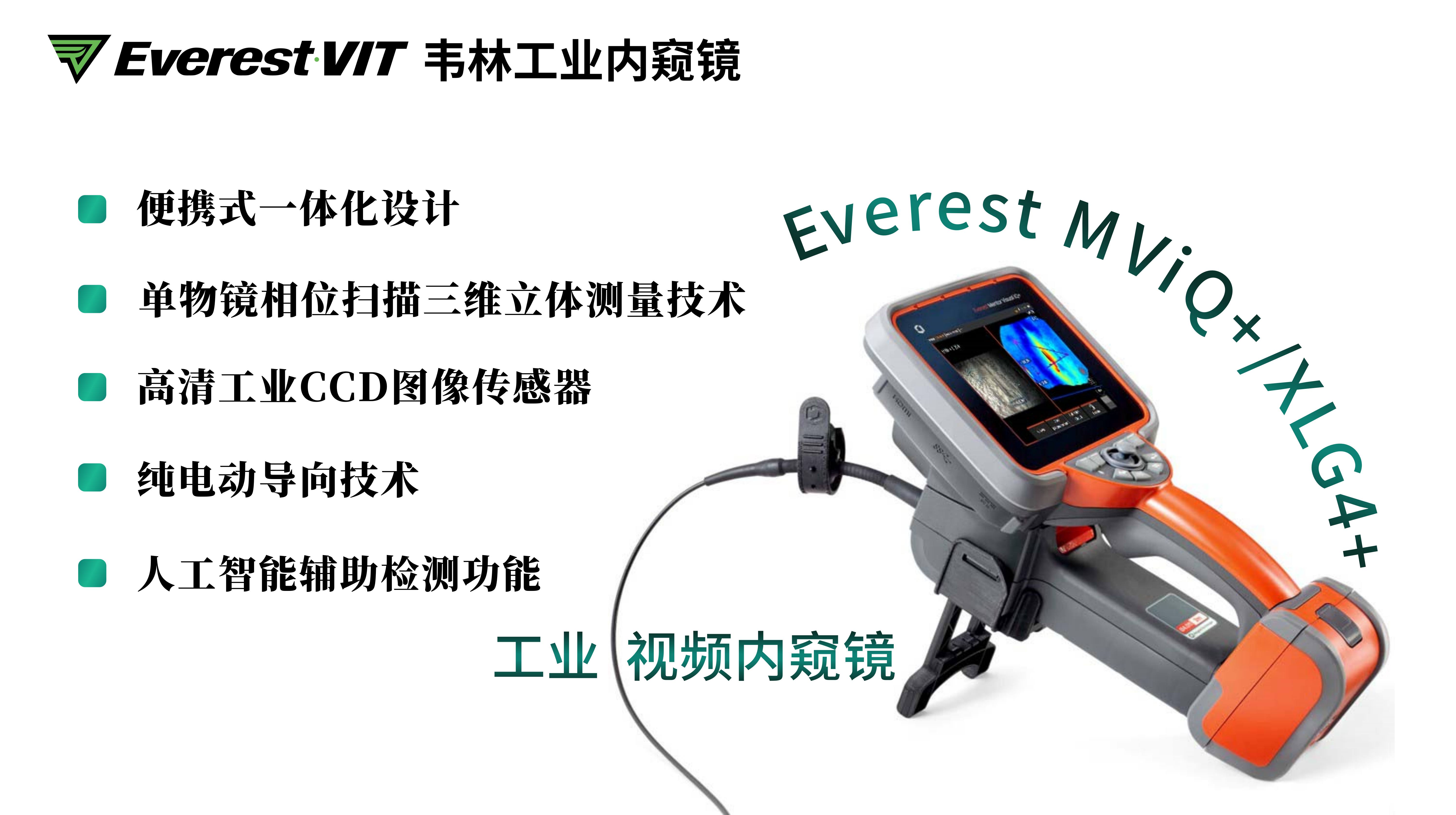 韋林工業(yè)視頻內(nèi)窺鏡技術(shù)優(yōu)勢-以韋林Everest MViQ+/XLG4+工業(yè)視頻內(nèi)窺鏡為例