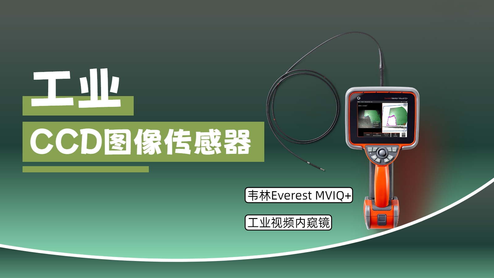 韋林Everest MViQ+/XLG4+工業視頻內窺鏡搭載工業CCD圖像傳感器