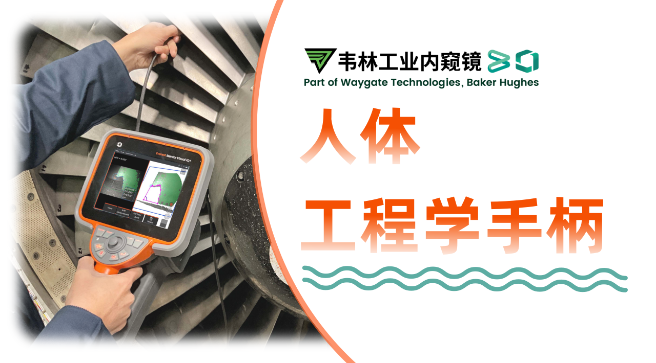 韋林Everest MViQ+/XLG4+工業視頻內窺鏡人體工程學設計