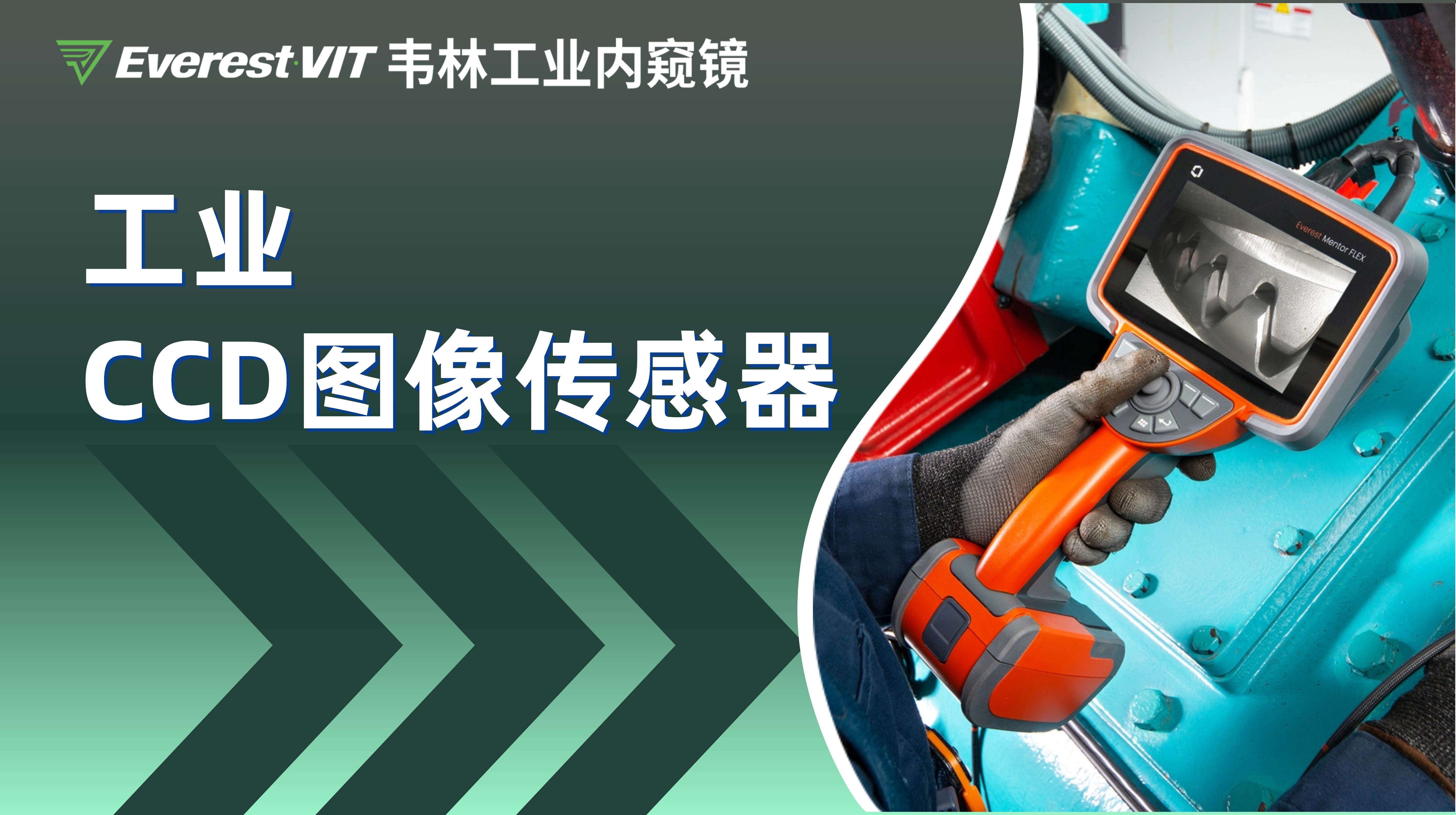 韋林(Everest)工業視頻內窺鏡系列產品搭載工業CCD圖像傳感器 韋林(Everest)工業視頻內窺鏡系列產品搭載工業CCD圖像傳感器