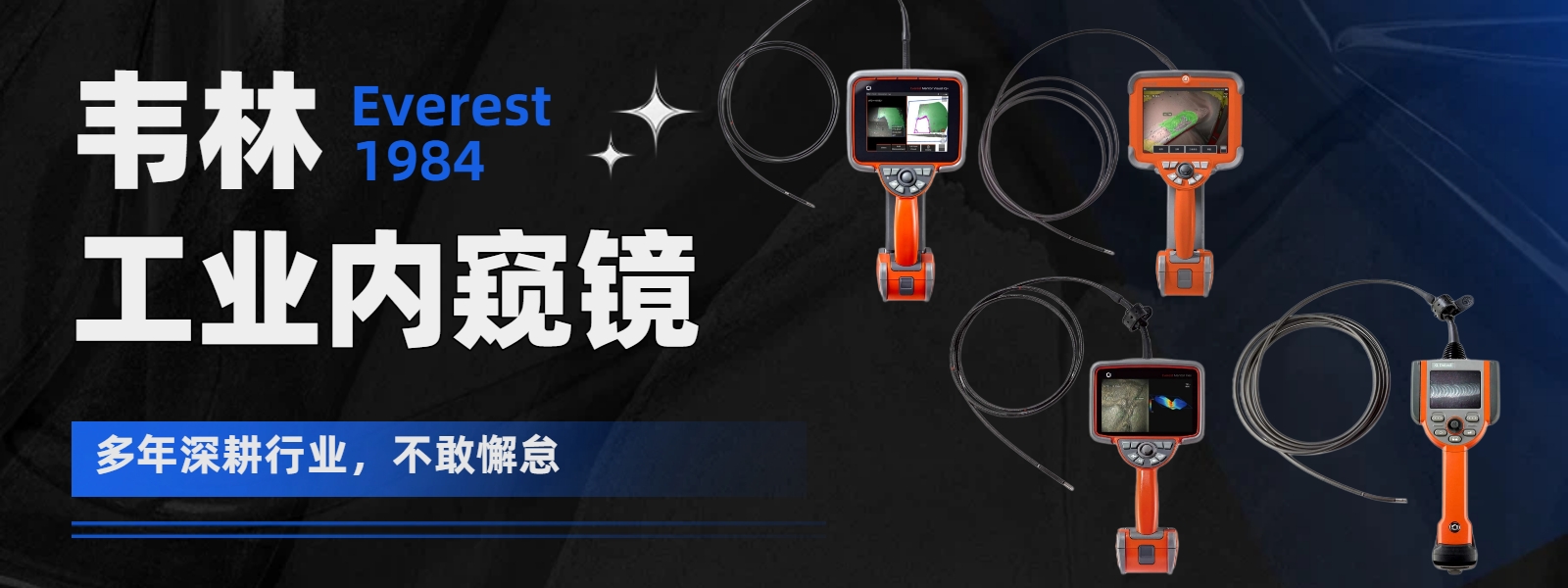 韋林(Everest VIT)工業(yè)視頻內(nèi)窺鏡-始于1984，始終深耕工業(yè)內(nèi)窺領(lǐng)域