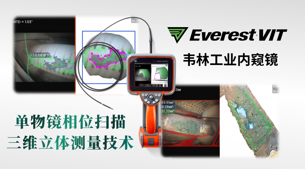 韋林Everest MViQ+/XLG4+工業(yè)視頻內(nèi)窺鏡單物鏡相位掃描三維立體測量技術(shù)